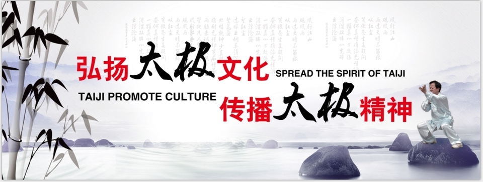 太極之道，世界共享 弘揚(yáng)文化精髓，傳播和諧精神